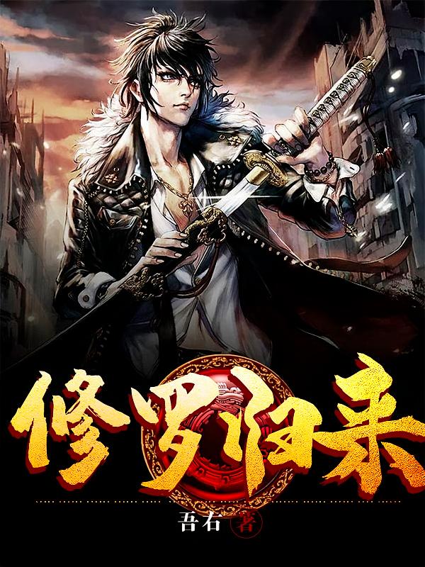 修罗归来