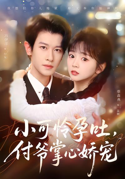 小可怜孕吐，付爷掌心娇宠 - 在线观看