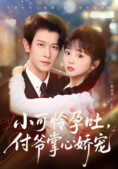 小可怜孕吐，付爷掌心娇宠