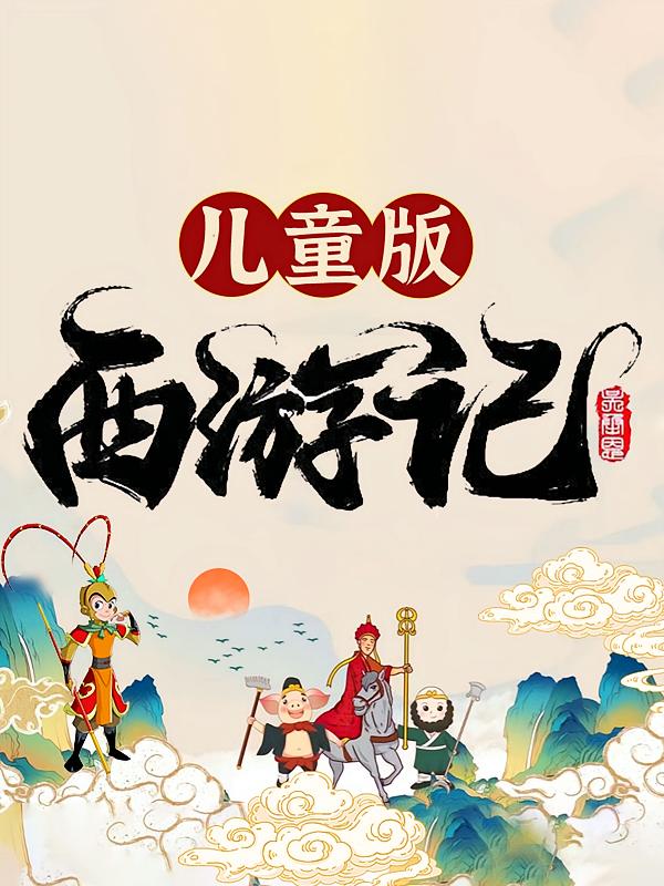 儿童版西游记