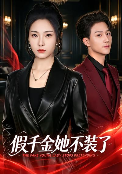 假千金她不装了 - 在线观看
