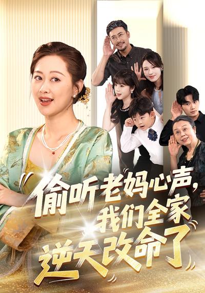 偷听老妈心声，我们全家逆天改命了