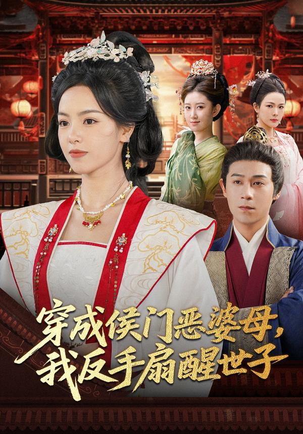 短剧穿成侯门恶母，我反手扇醒世子海报