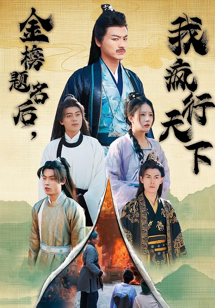 金榜题名后，我疯行天下