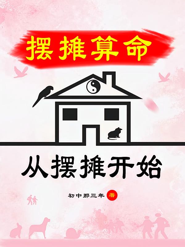 摆摊算命，从摆摊开始