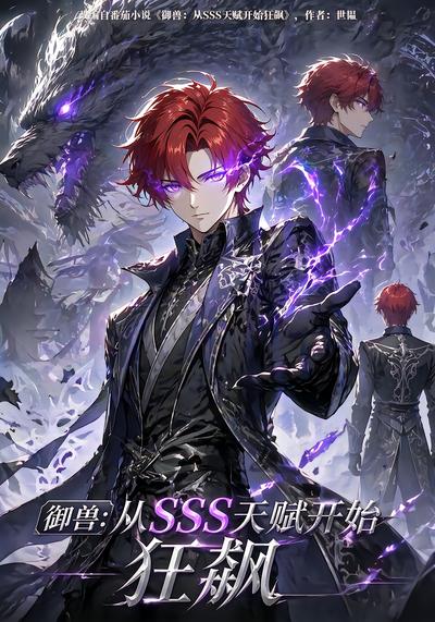 御兽：从SSS天赋开始狂飙 - 在线观看
