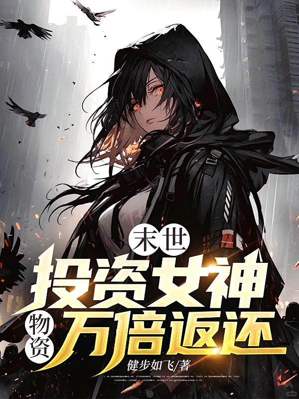 末世：投资女神，物资万倍返还！