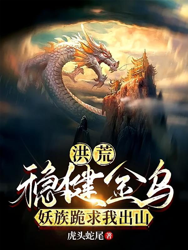洪荒：稳健金乌，妖族跪求我出山