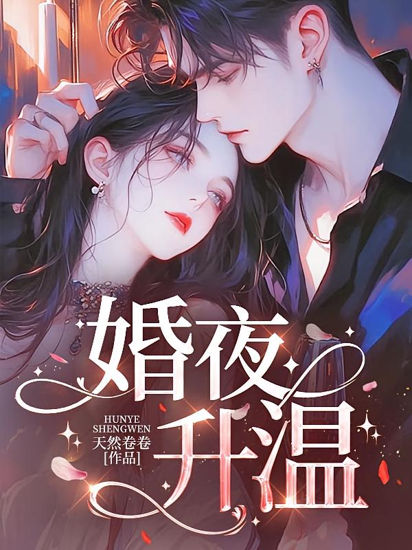 婚夜升温