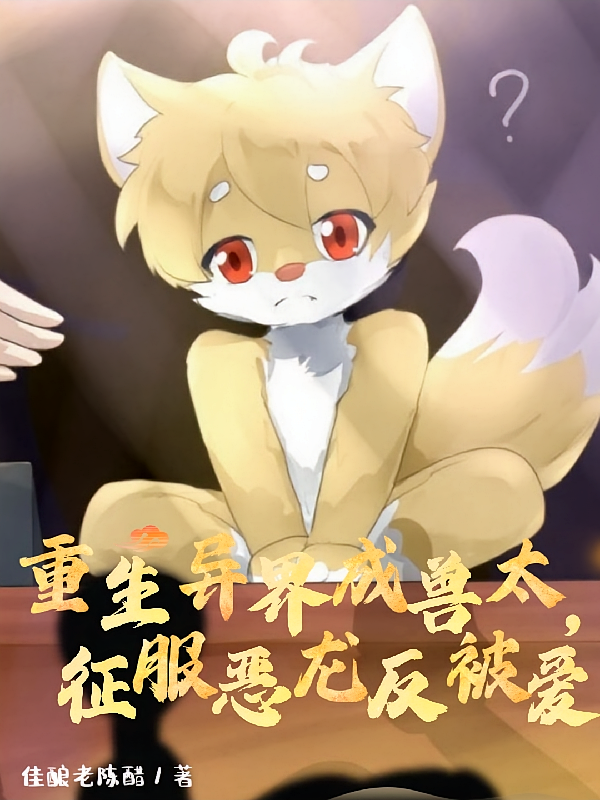 重生异界成兽太，征讨恶龙反被爱