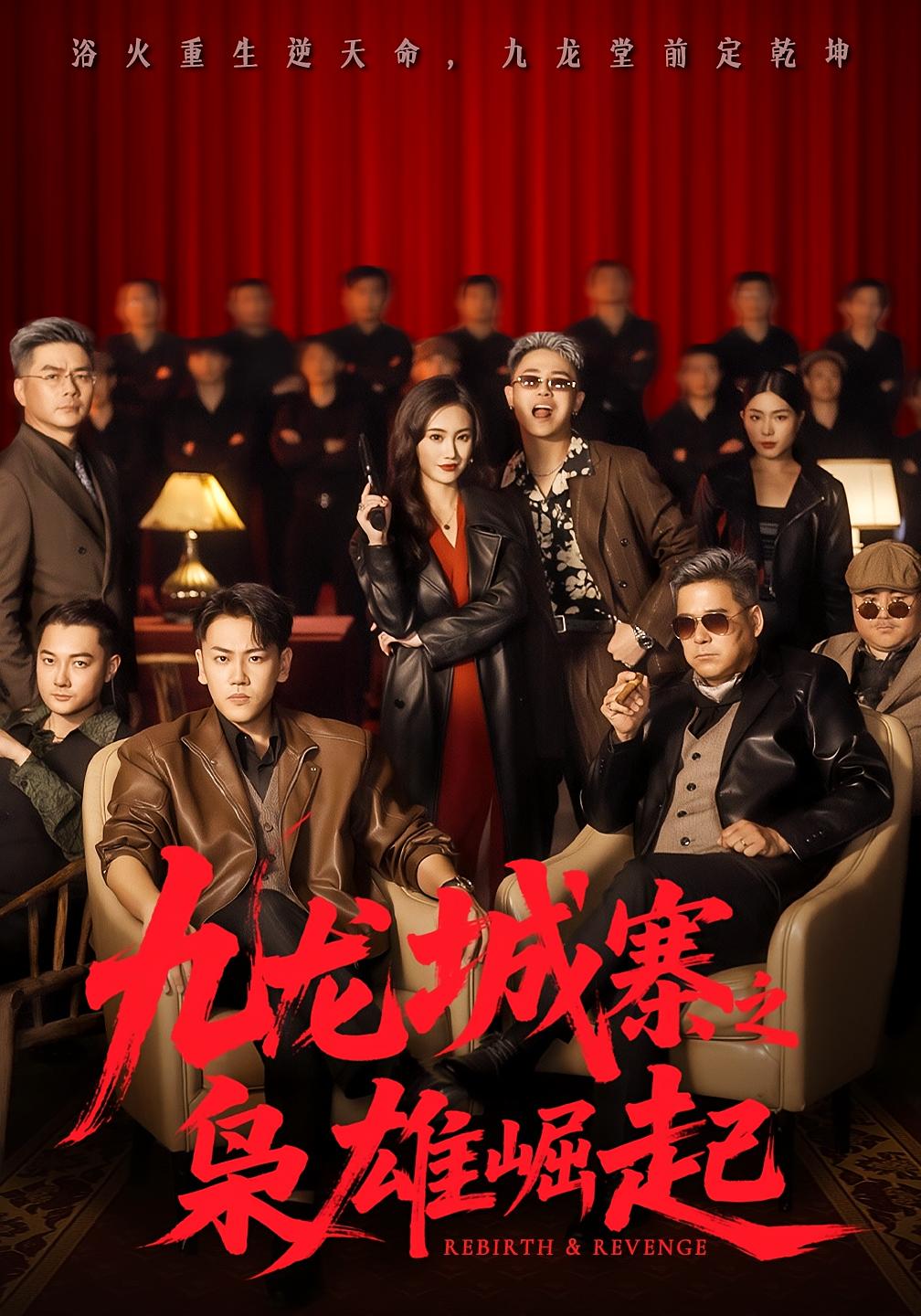 九龙城寨之枭雄崛起