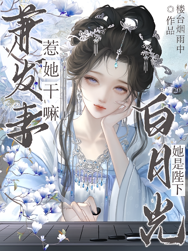 惹她干嘛，她是陛下白月光兼发妻