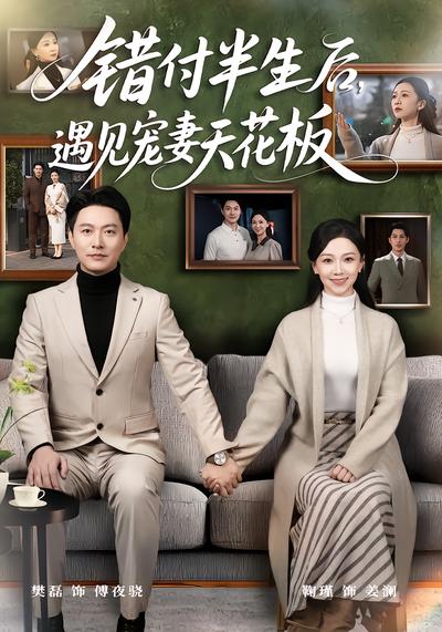 錯付半生後，遇見寵妻天花板