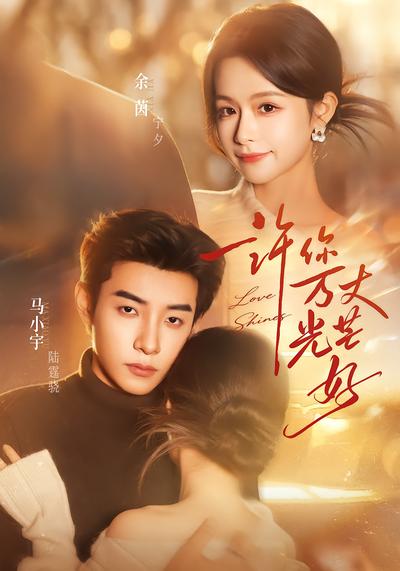 许你万丈光芒好 - 在线观看