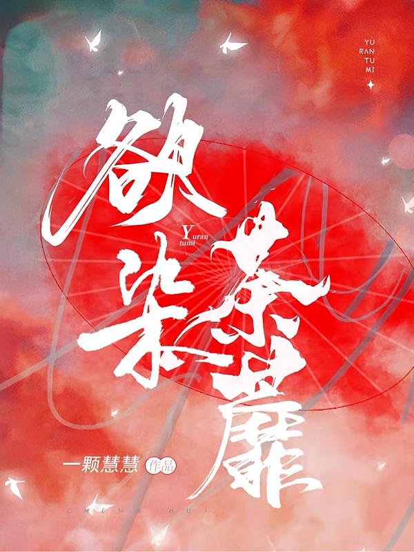 欲染荼蘼