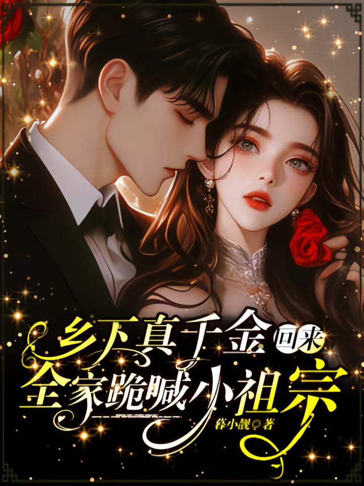 乡下真千金回来，全家跪喊小祖宗