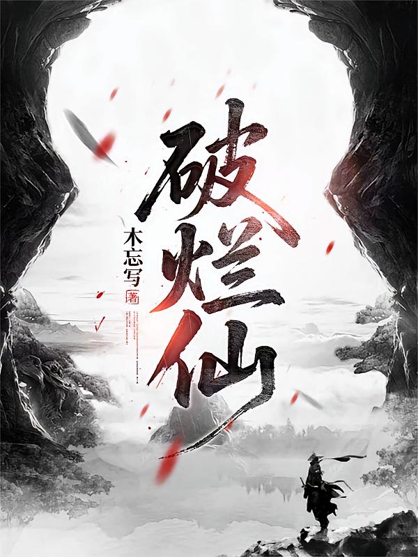 破烂仙