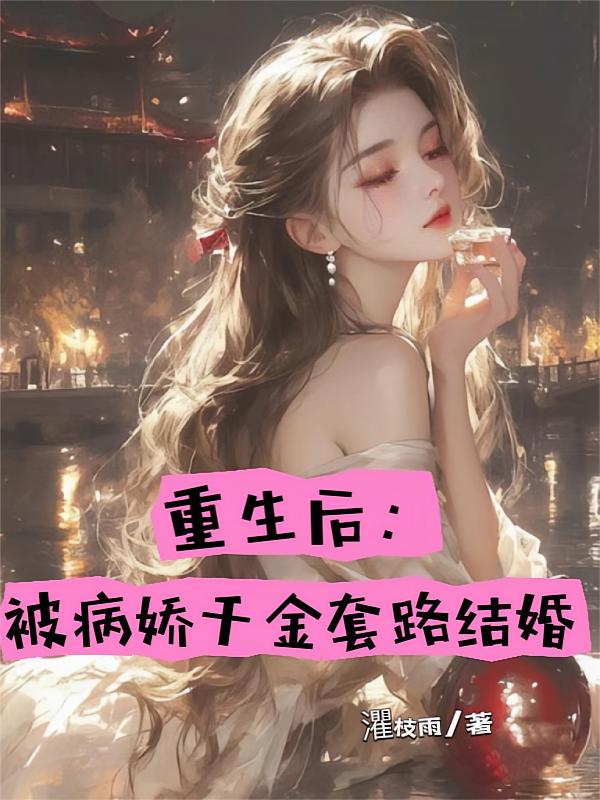 重生后：被病假千金套路结婚