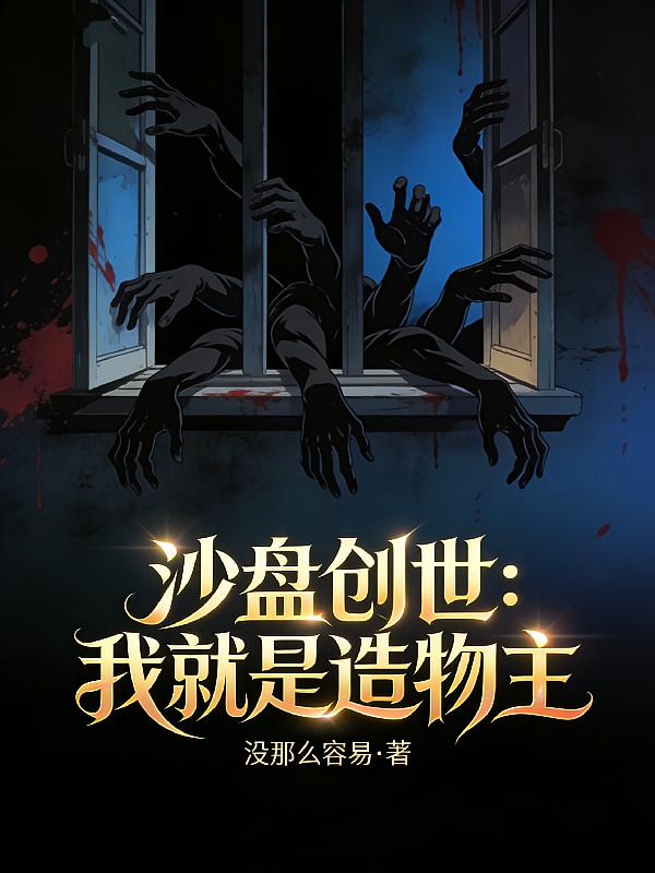沙盘创世：我就是造物主