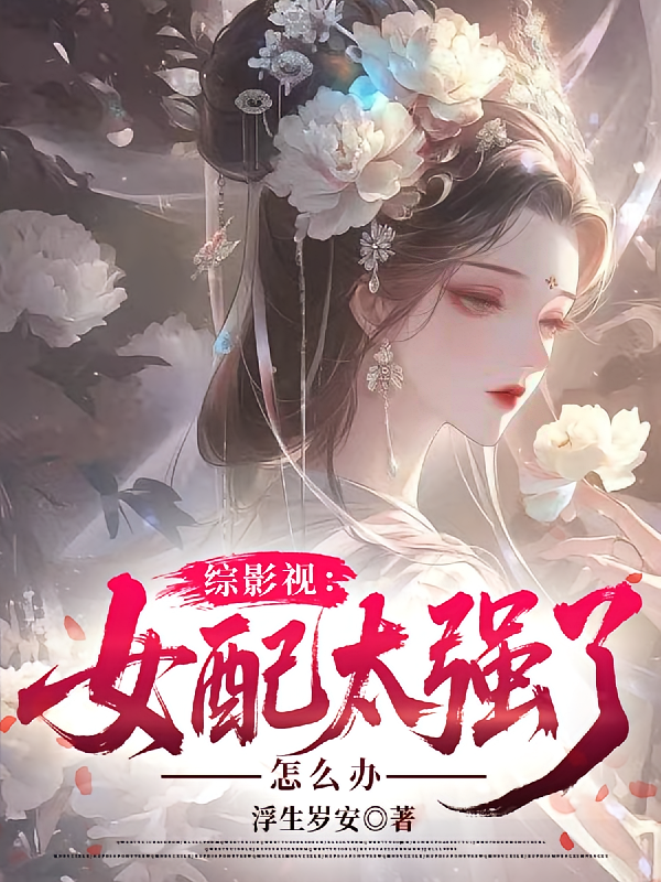 综影视：女配太强了怎么办