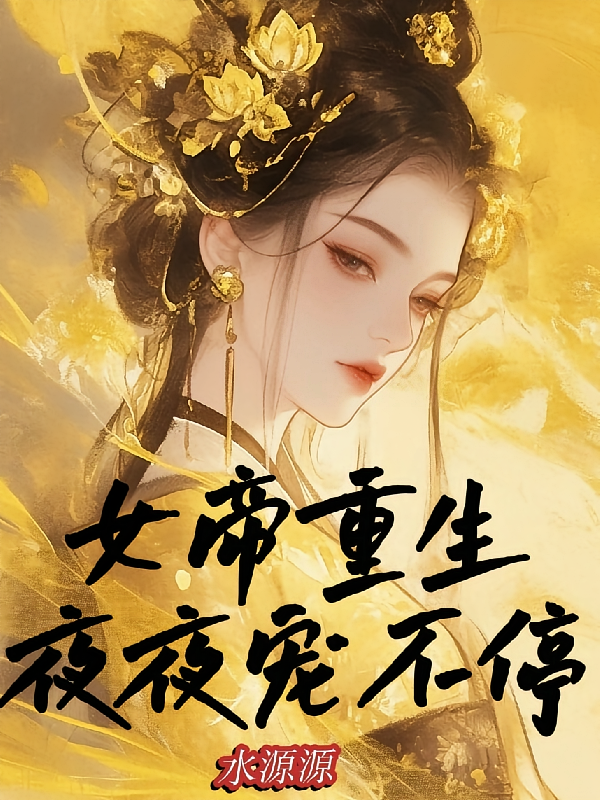 女帝重生，夜夜宠不停