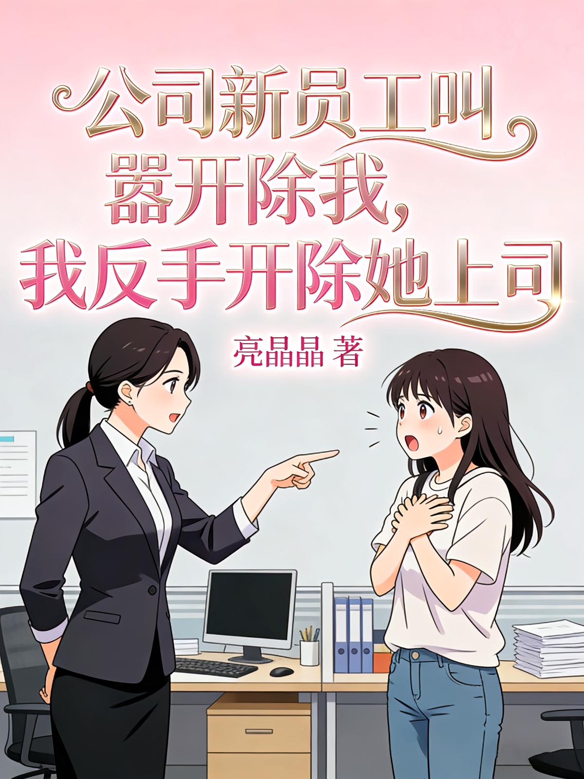 公司新员工叫嚣开除我，我反手开除她上司