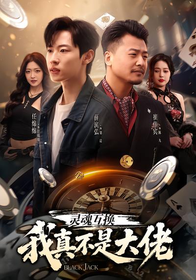 靈魂互換，我真不是大佬