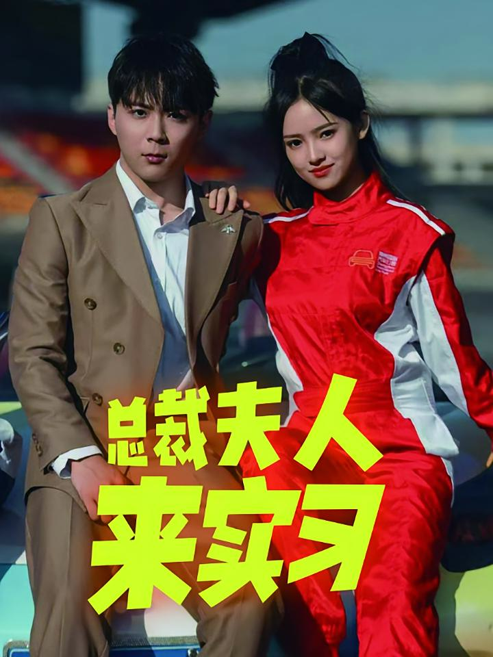 总裁夫人来实习