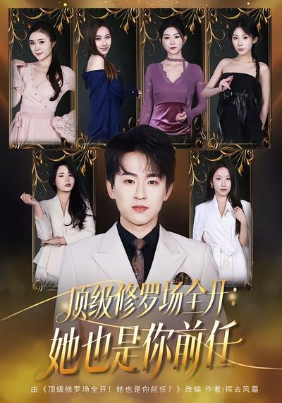 顶级修罗场全开：她也是你前任 - 在线观看