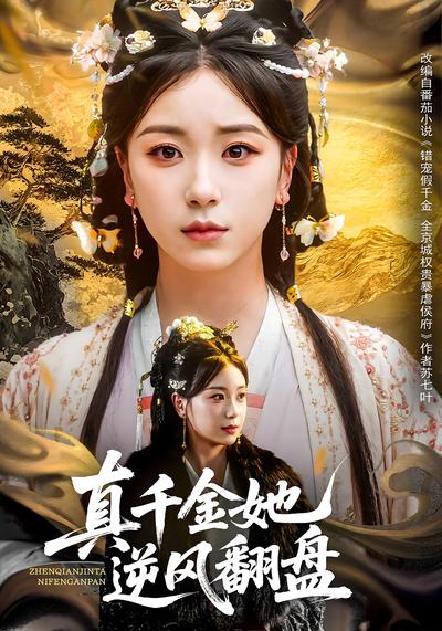 真千金她逆风翻盘