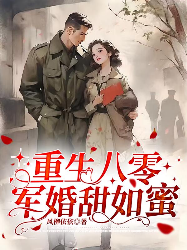 重生八零：军婚甜如蜜