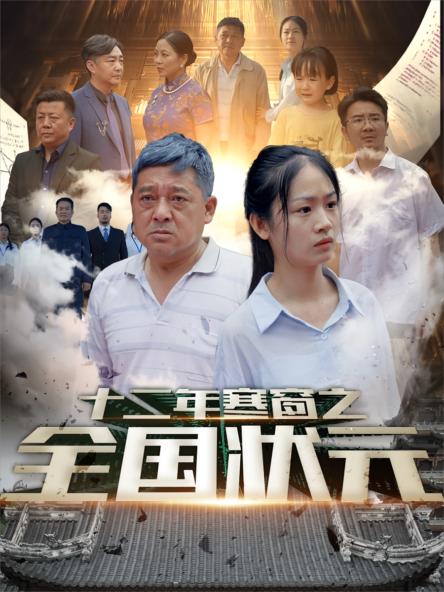 十二年寒窗之全国状元