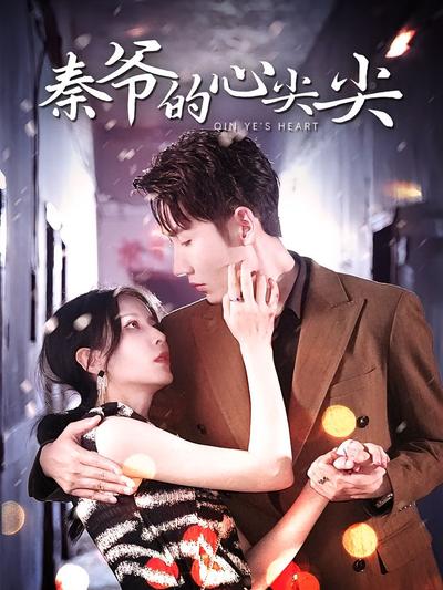 强势占有：秦爷的心尖尖