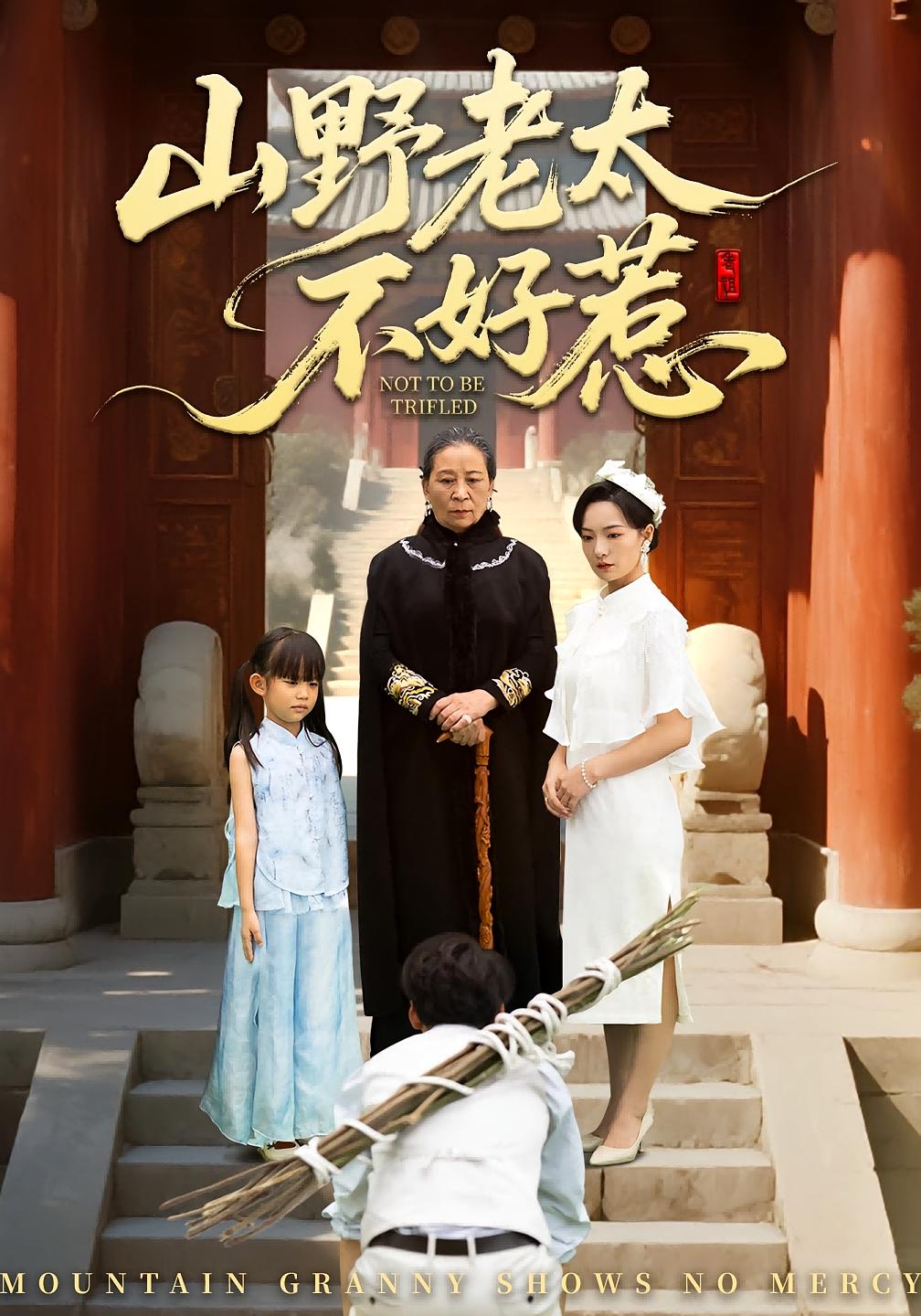 山野老太不好惹