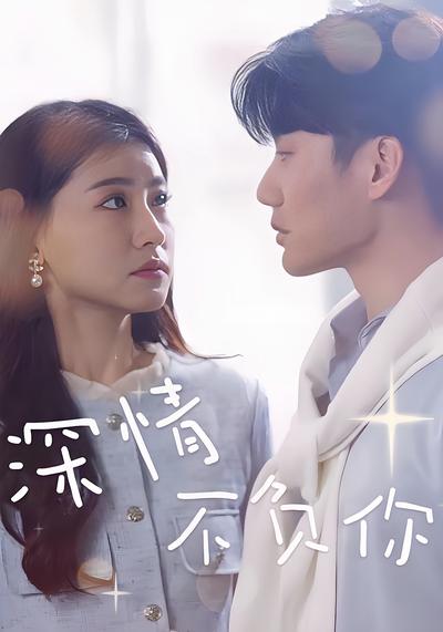 深情不负你