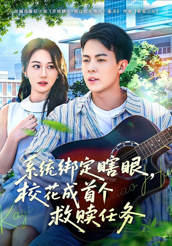 系统绑定瞎眼，校花成首个救赎任务