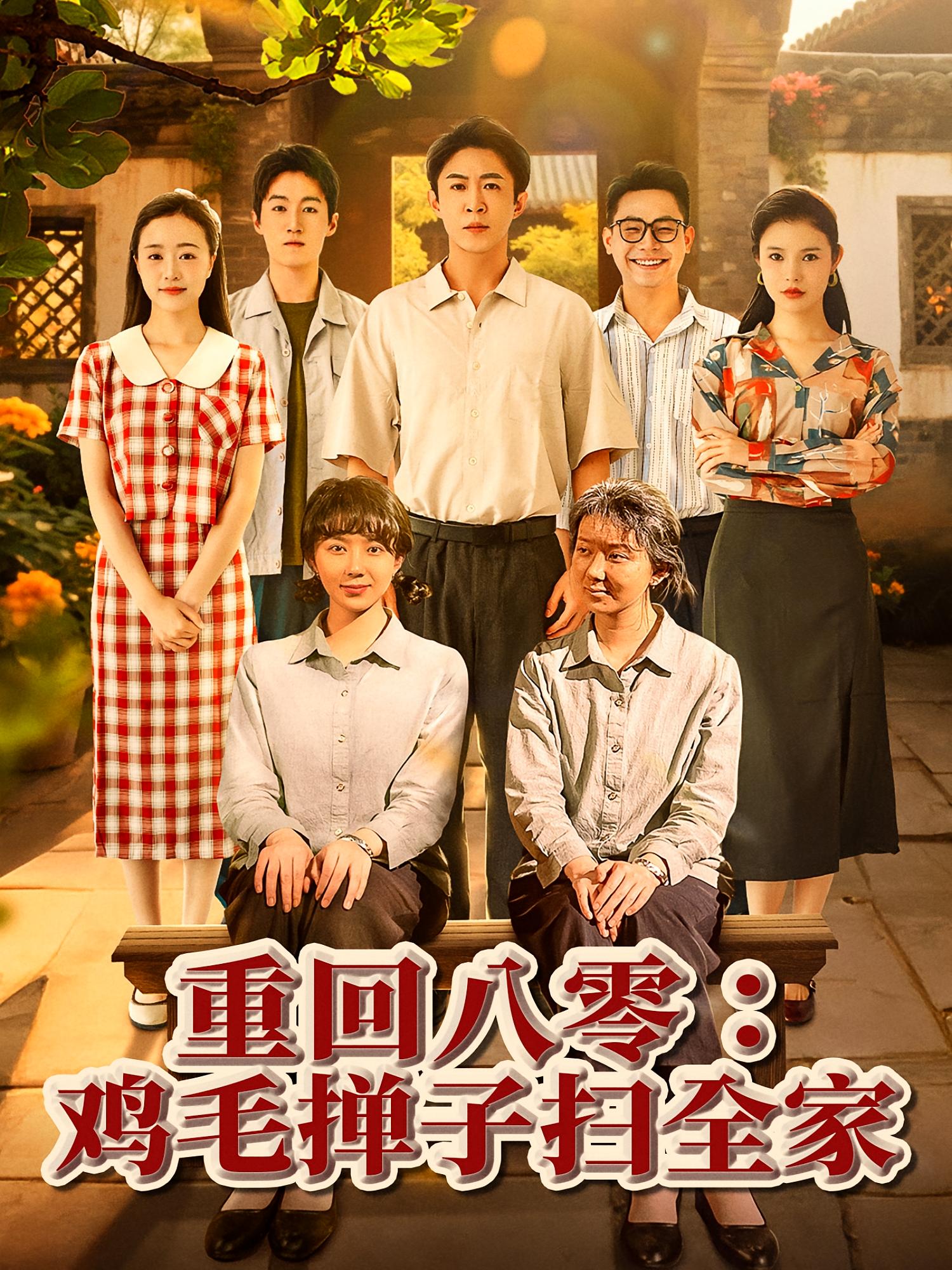 重回八零：鸡毛掸子扫全家