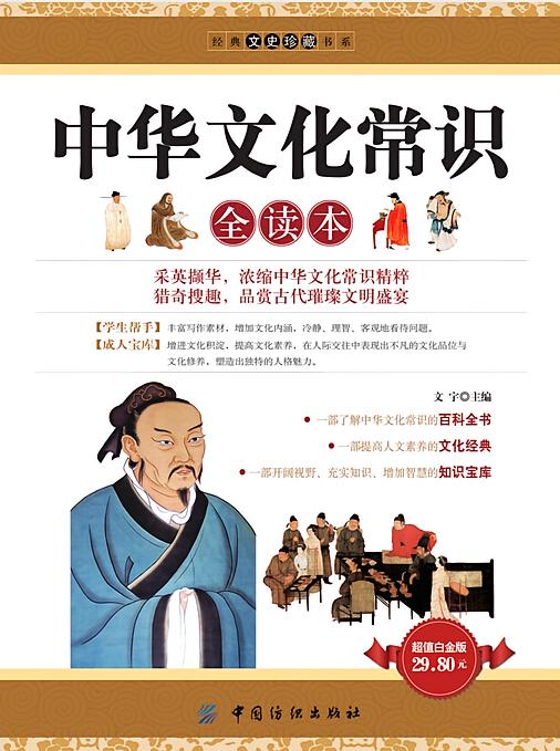 中华文化常识全读本