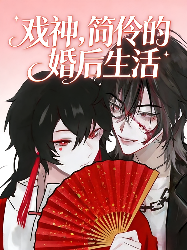 戏神，简伶的婚后生活