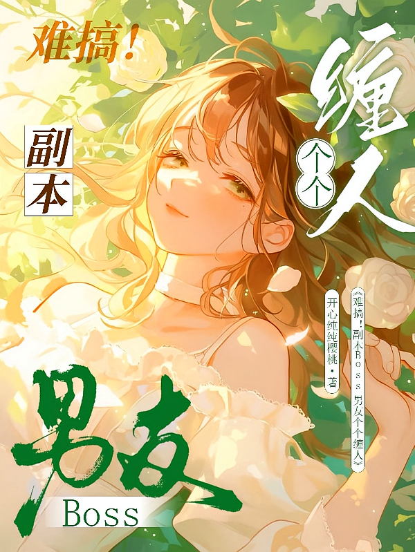 难搞！副本Boss男友个个缠人