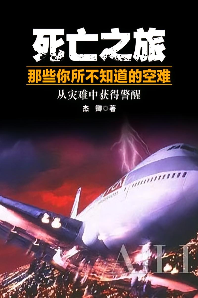死亡之旅：那些你所不知道的空难