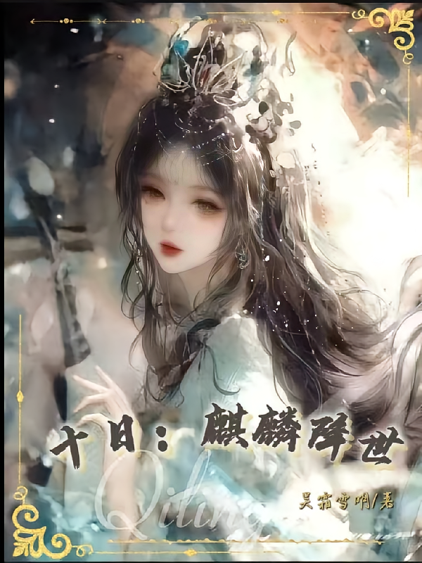 十日：麒麟降世