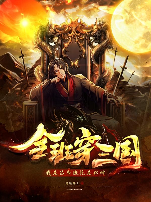 全班穿三国：我是吕布班花是貂蝉
