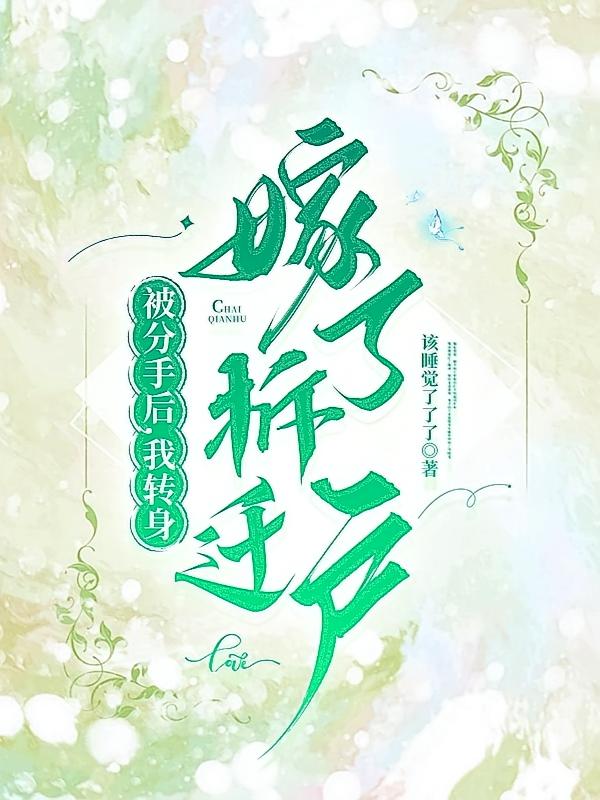 被分手后，我转身嫁了拆迁户