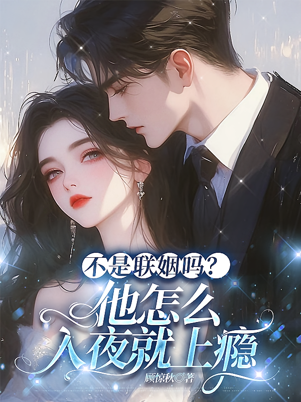 不是联姻吗？他怎么入夜就上瘾