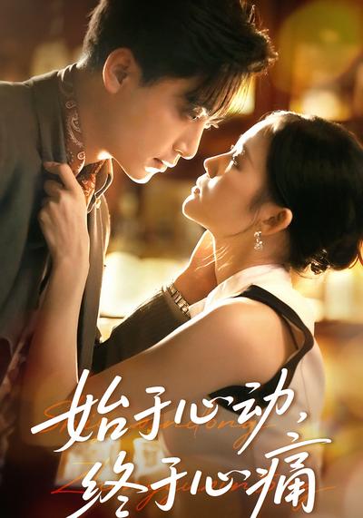始于心动，终于心痛