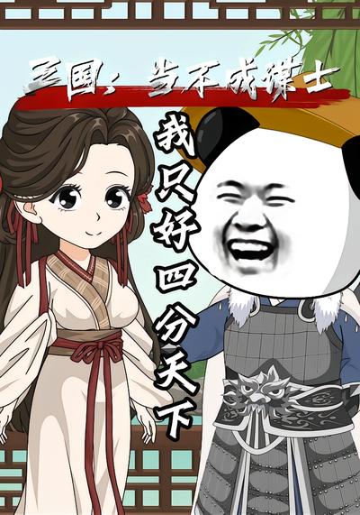 三国：当不成谋士我只好四分天下 - 在线观看