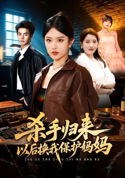 短剧《杀手归来，以后换我保护妈妈》海报