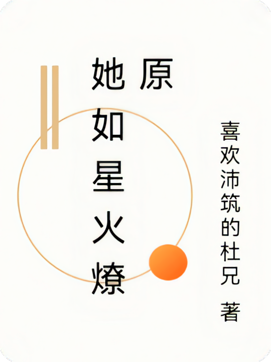 她如星火燎原