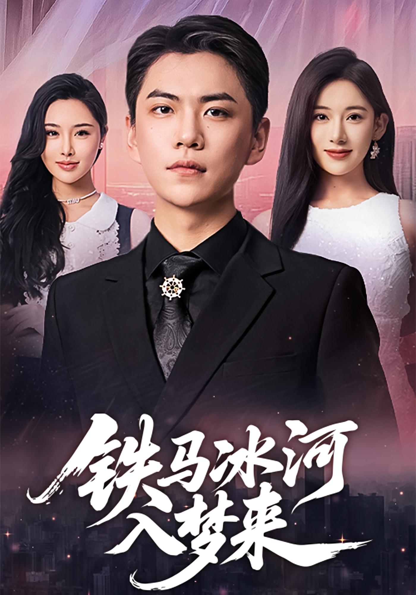 铁马冰河入梦来